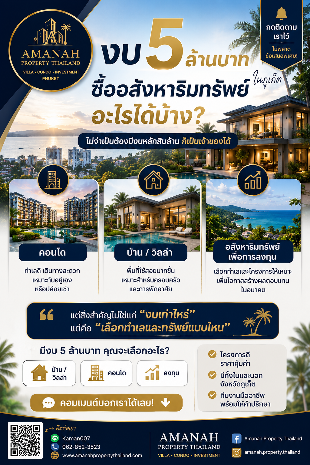 งบ 5 ล้านบาท ซื้ออสังหาริมทรัพย์อะไรในภูเก็ตได้บ้าง?