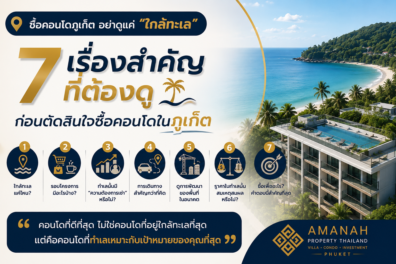 🏝️ ทำเลใกล้ทะเลไม่ได้แปลว่าดีที่สุด! 7 เรื่องที่ต้องดู ก่อนซื้อคอนโดภูเก็ต