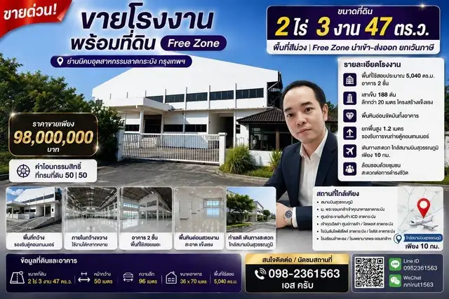 ขายโรงงาน พร้อมที่ดินขนาด 2 ไร่ 3 งาน 47 ตร.ว. Free Zone ย่านนิคมอุตสาหกรรมลาดกระบัง ทำเลดี