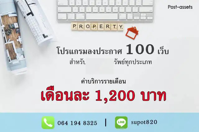 ขายโปรแกรมโพสต์ประกาศอสังหา ตัวช่วยนักขายอสังหาฯ โพสประกาศกว่า 100 เว็บไซต์ได้ ไม่ต้องลงข้อมูลซ้ำให้เสียเวลา เพียง 1,200 บาท/เดือน