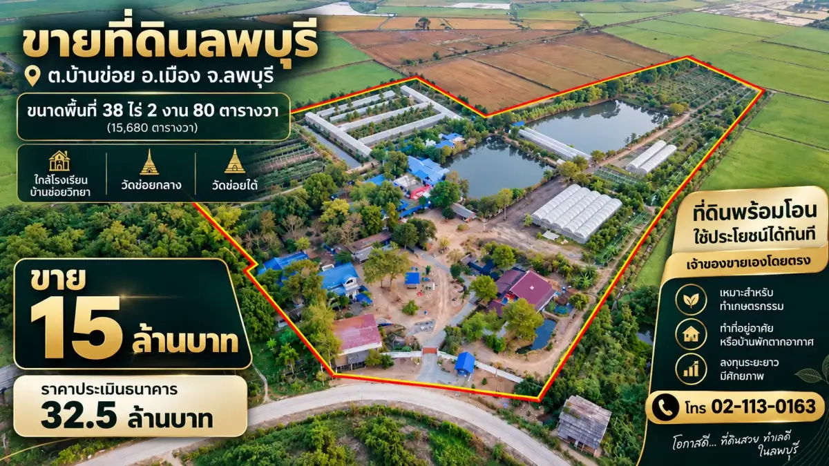 ขายที่ดิน พร้อมสิ่งปลูกสร้าง อ.เมือง จ.ลพบุรี พื้นที่ 38 ไร่ 2 งาน 80 ตารางวา